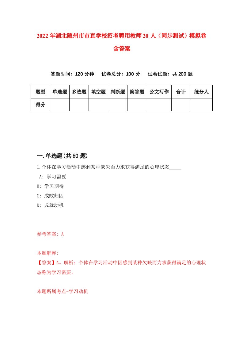 2022年湖北随州市市直学校招考聘用教师20人同步测试模拟卷含答案7