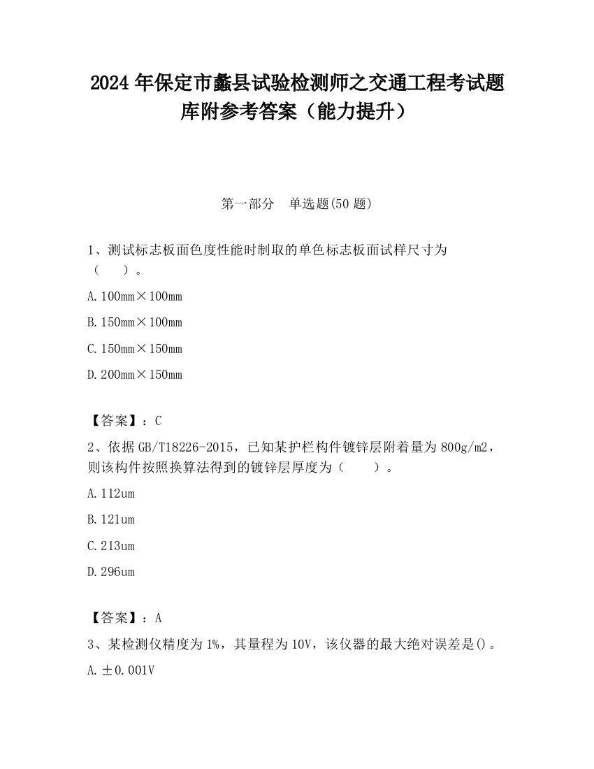 2024年保定市蠡县试验检测师之交通工程考试题库附参考答案（能力提升）