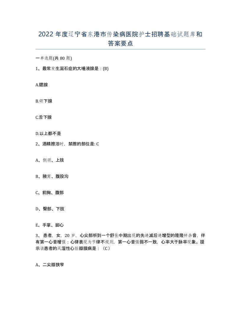 2022年度辽宁省东港市传染病医院护士招聘基础试题库和答案要点