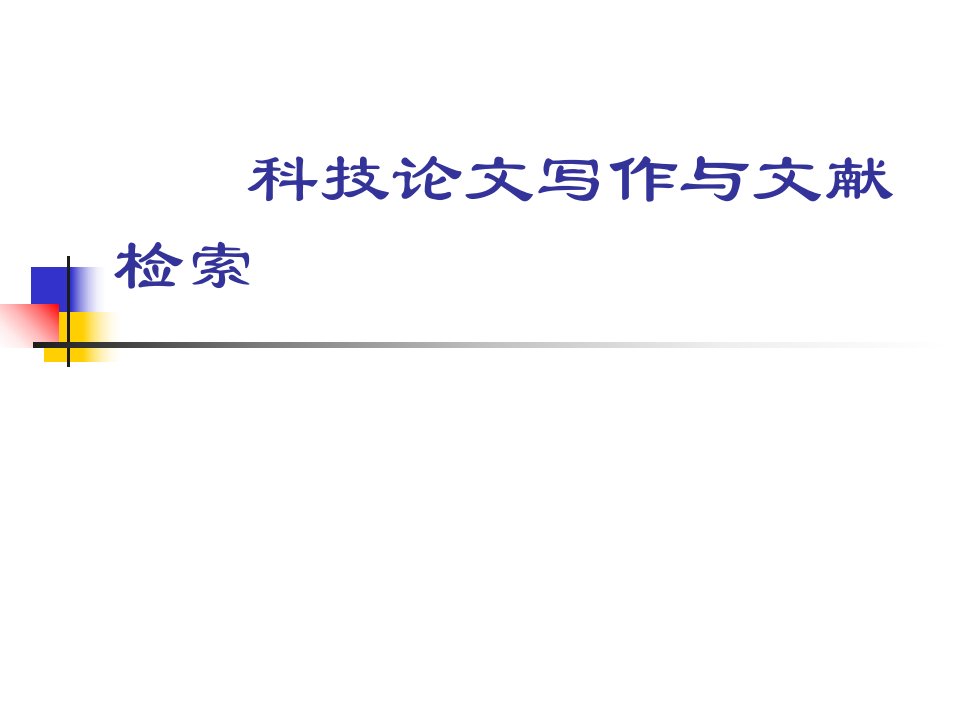 科技论文写作与文献检索
