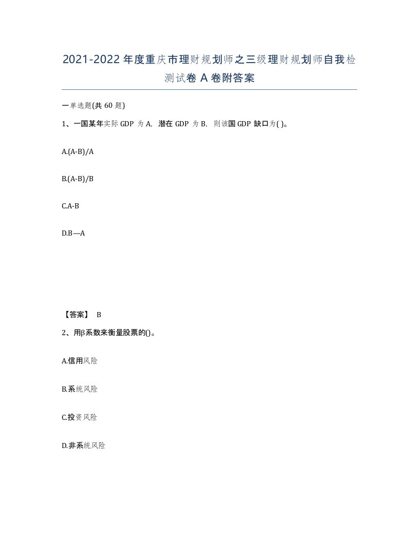 2021-2022年度重庆市理财规划师之三级理财规划师自我检测试卷A卷附答案