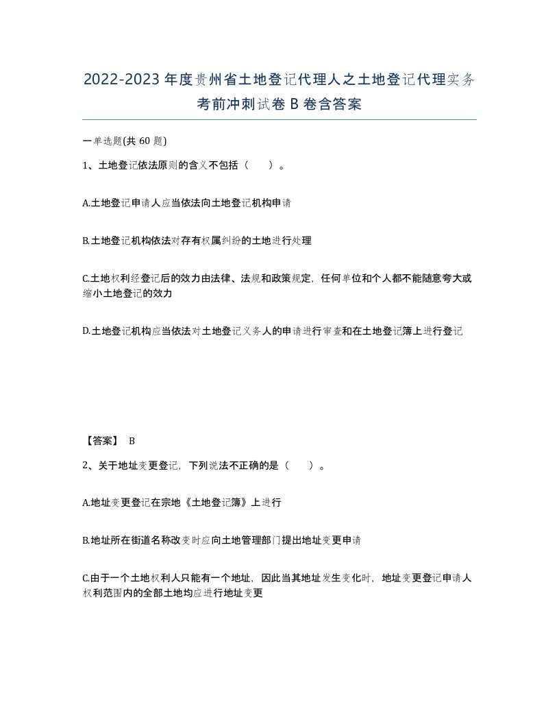 2022-2023年度贵州省土地登记代理人之土地登记代理实务考前冲刺试卷B卷含答案