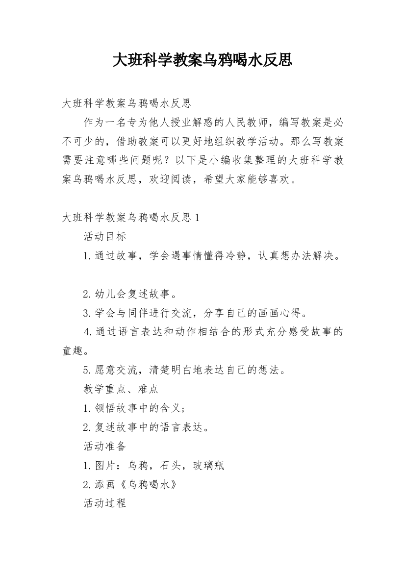 大班科学教案乌鸦喝水反思