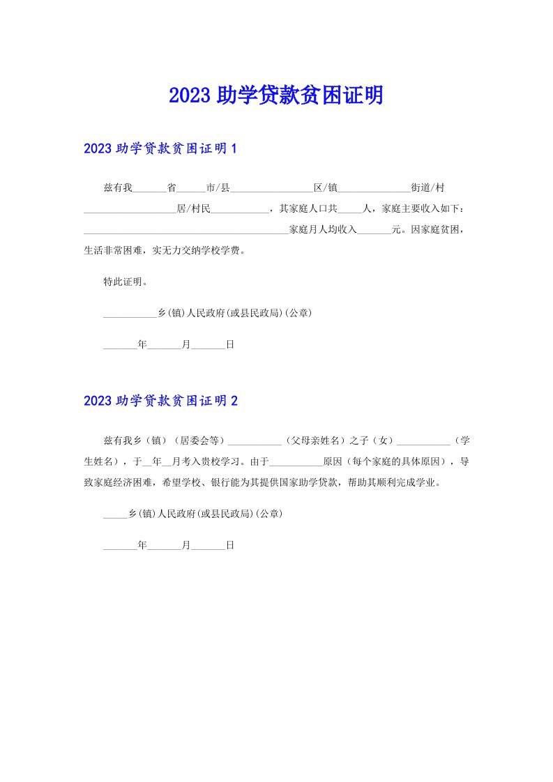 2023助学贷款贫困证明