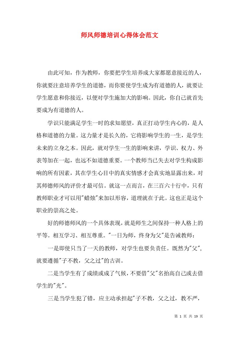 师风师德培训心得体会范文