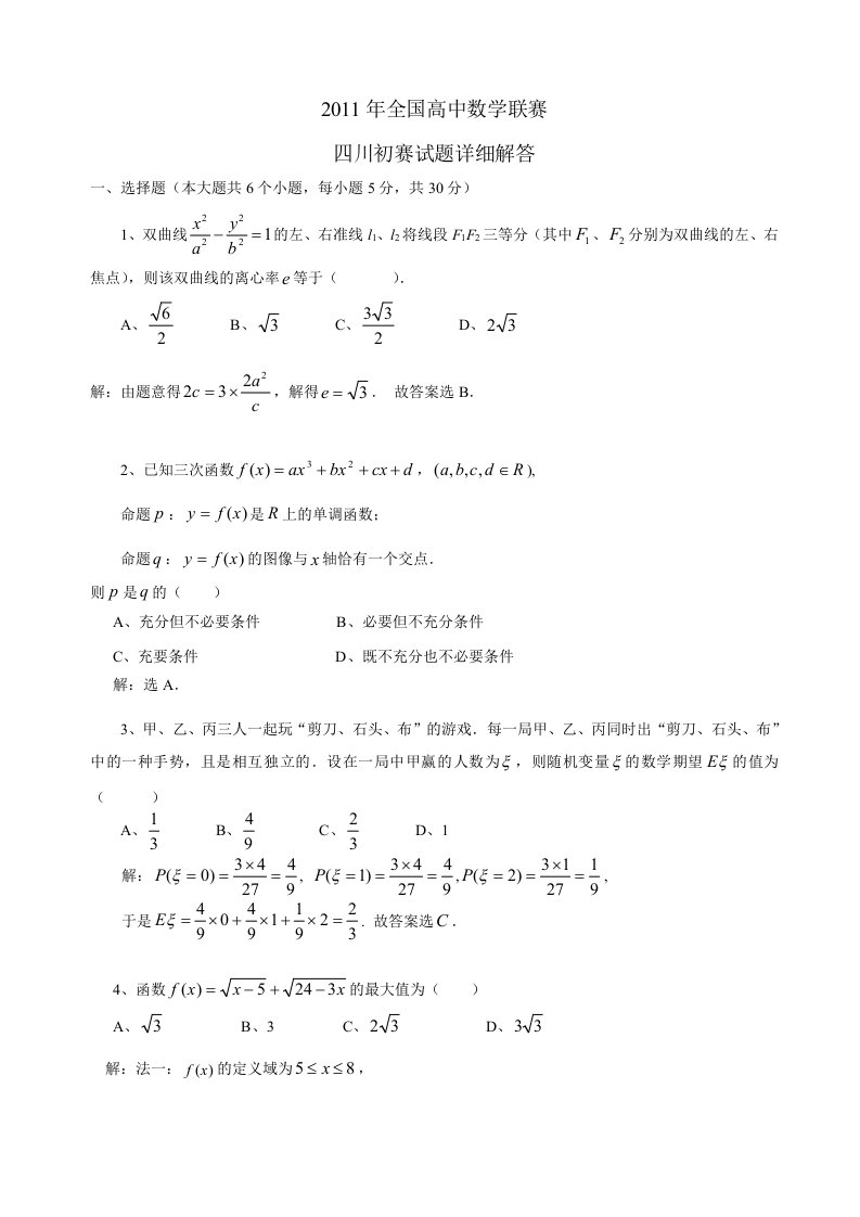 2011年全国高中数学联赛四川初赛试题及答案