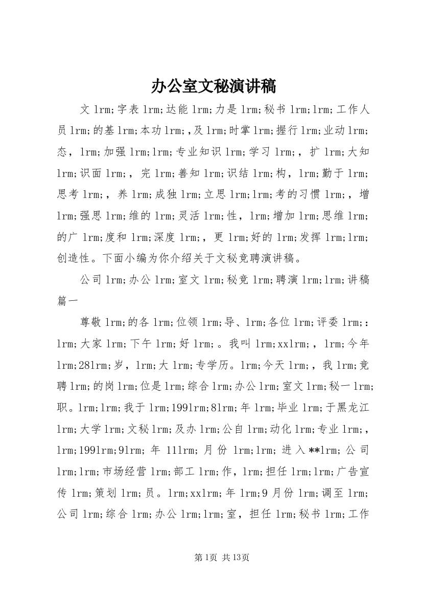 办公室文秘演讲稿