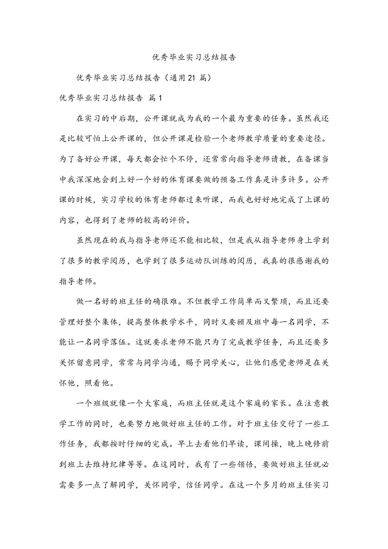 优秀毕业实习总结报告