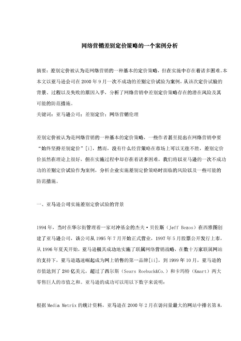 网络营销差别定价策略案例