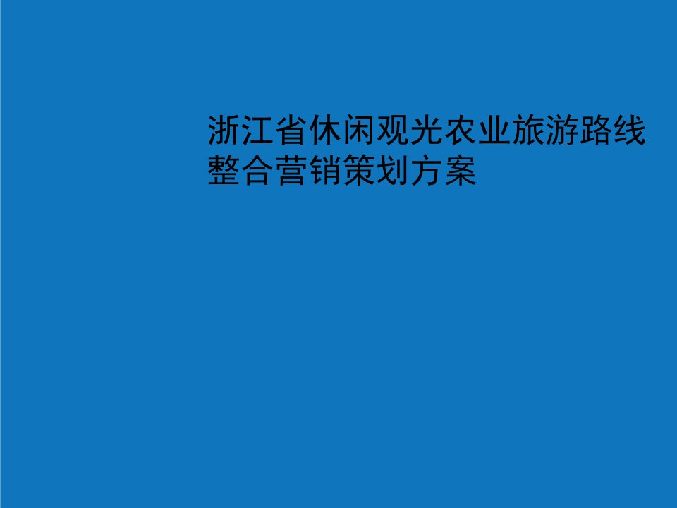 农业与畜牧-浙江省休闲观光农业旅游推广方案2