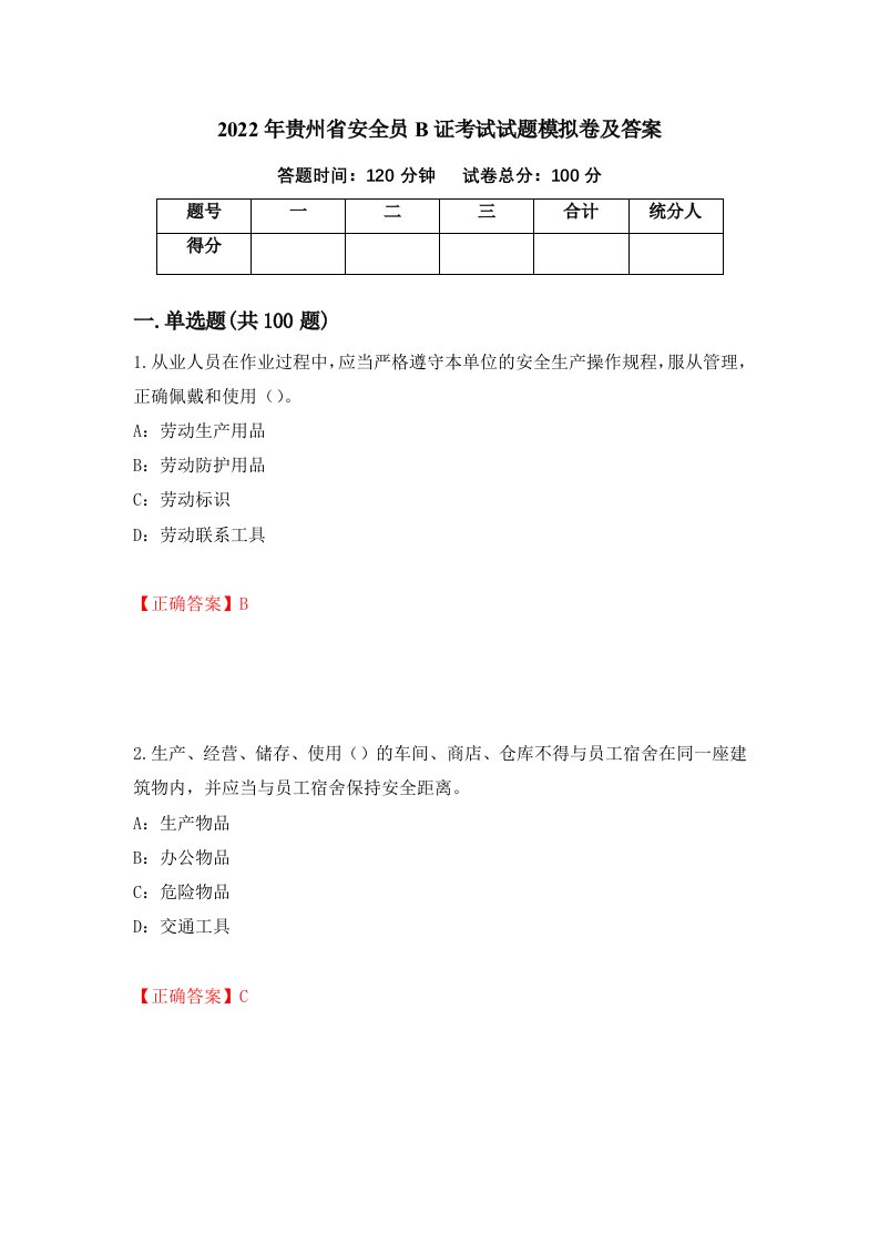 2022年贵州省安全员B证考试试题模拟卷及答案21