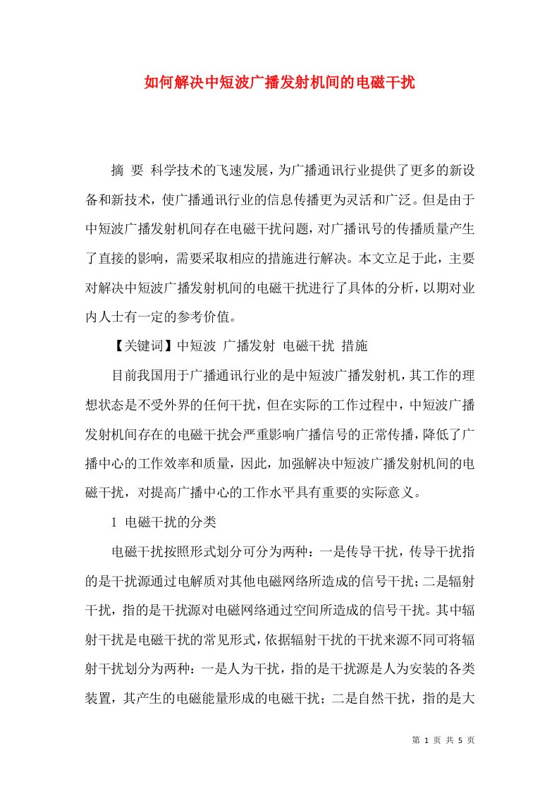 如何解决中短波广播发射机间的电磁干扰