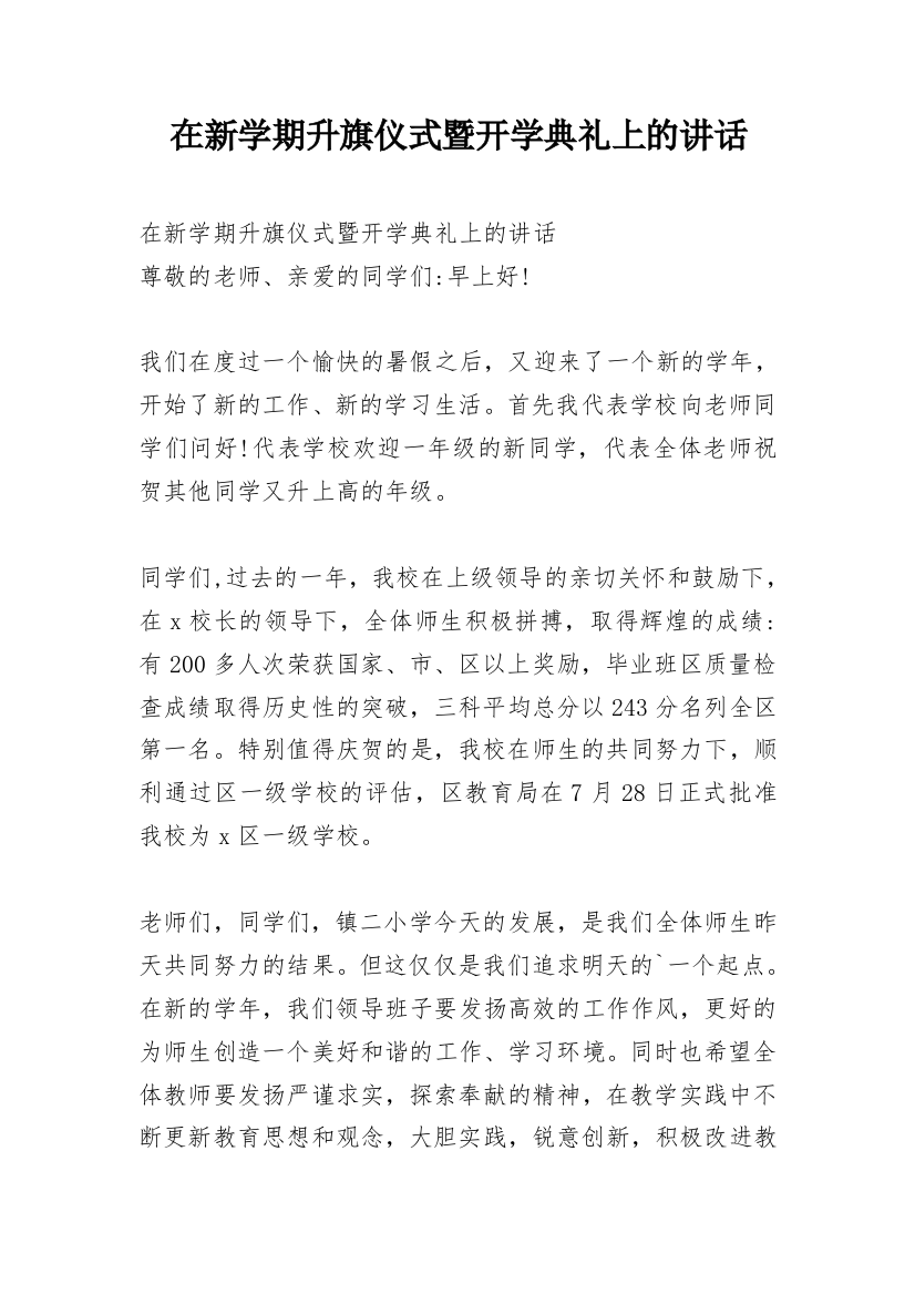 在新学期升旗仪式暨开学典礼上的讲话