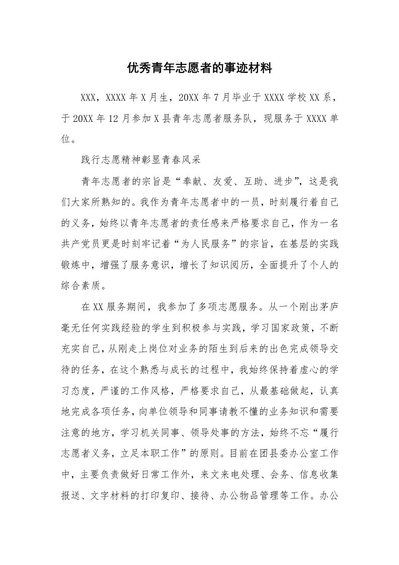 党团工会_事迹材料_优秀青年志愿者的事迹材料