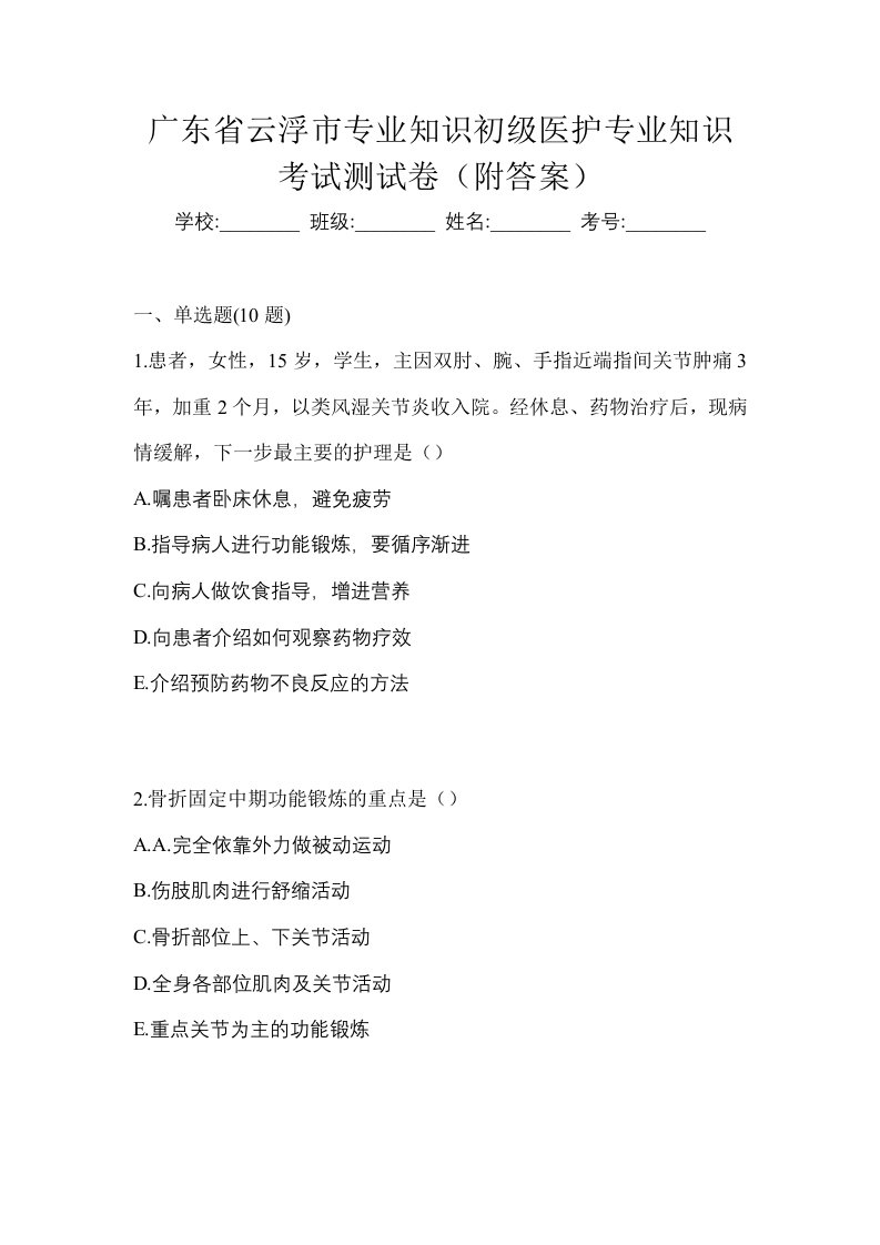 广东省云浮市初级护师专业知识考试测试卷附答案