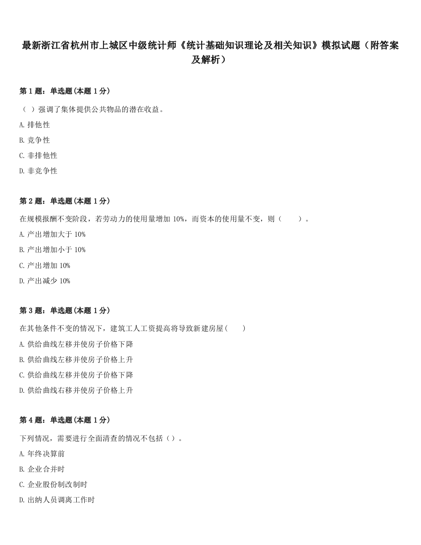 最新浙江省杭州市上城区中级统计师《统计基础知识理论及相关知识》模拟试题（附答案及解析）