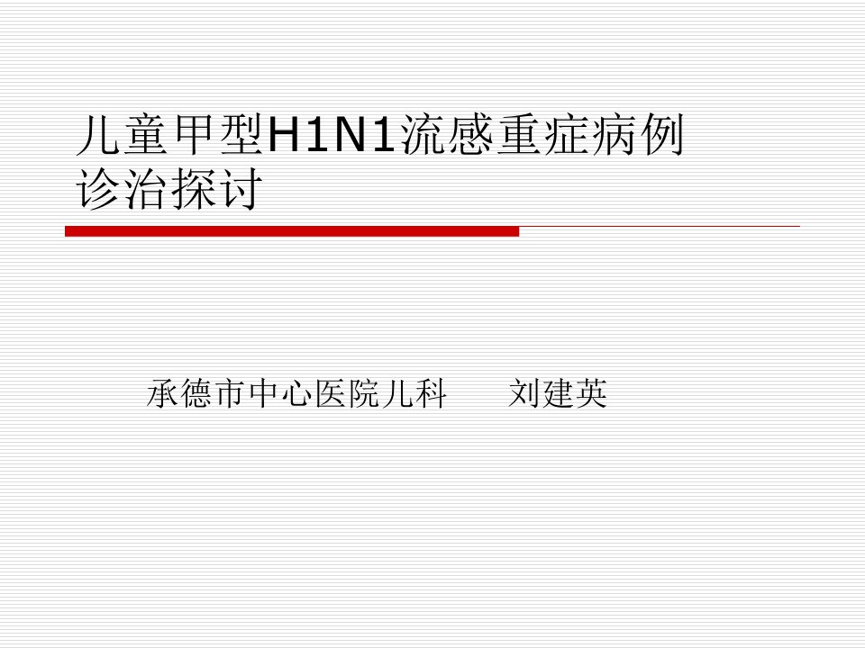 儿童甲型H1N1重症诊治探讨