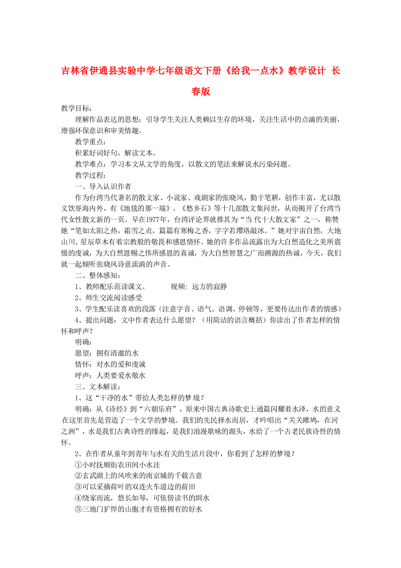 公开课教案教学设计课件长春初中语文七下《给我一点水》-(四)