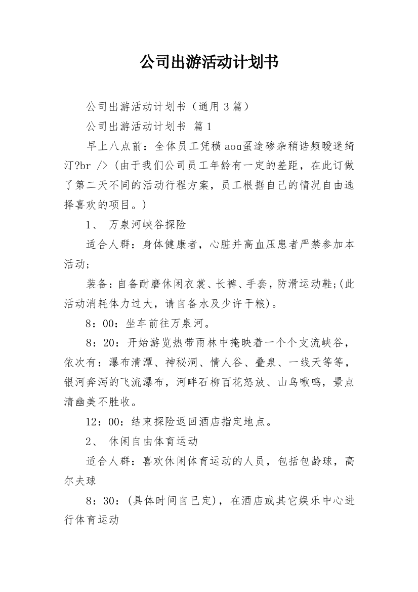 公司出游活动计划书_1