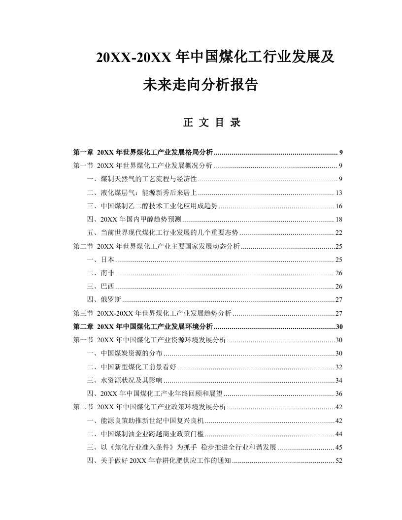 年度报告-X年中国煤化工行业发展及未来走向分析报告