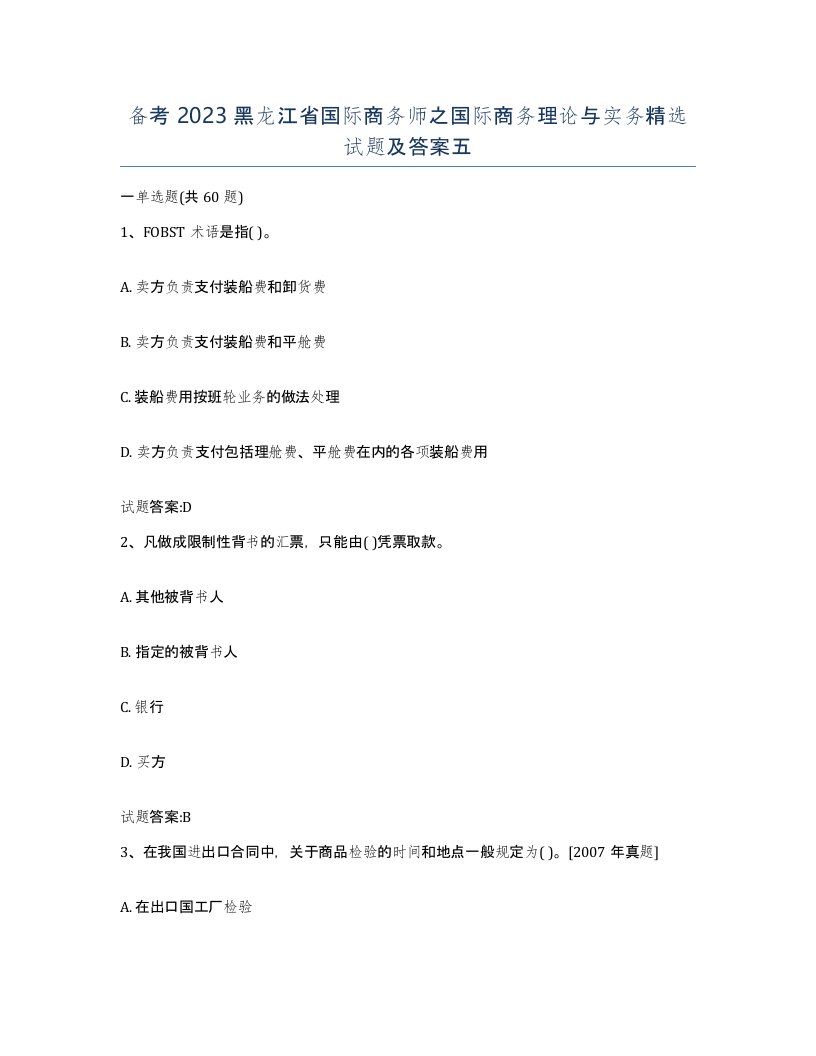 备考2023黑龙江省国际商务师之国际商务理论与实务试题及答案五