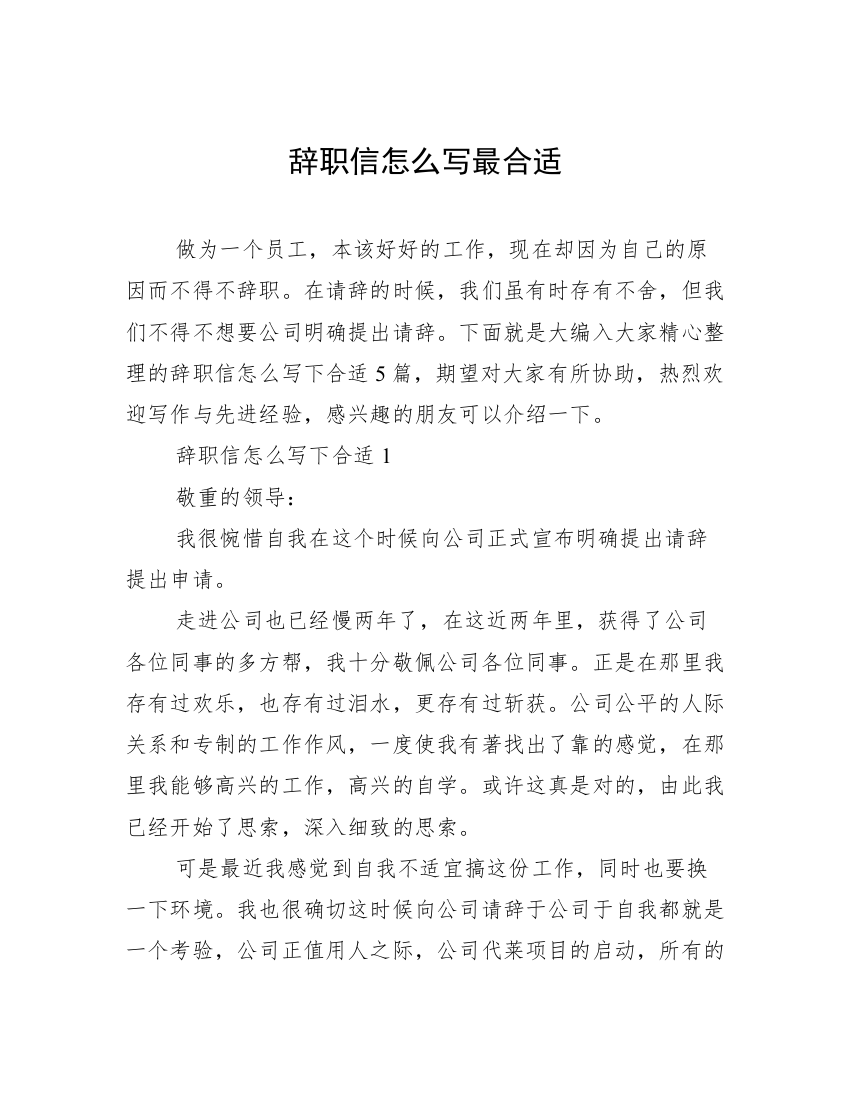 辞职信怎么写最合适