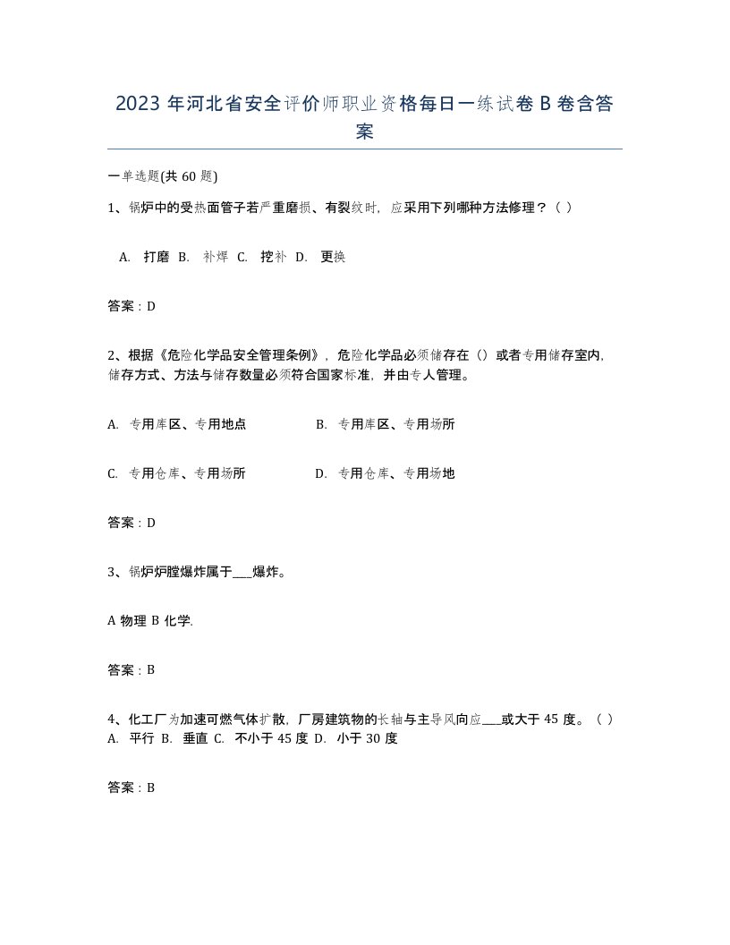 2023年河北省安全评价师职业资格每日一练试卷B卷含答案