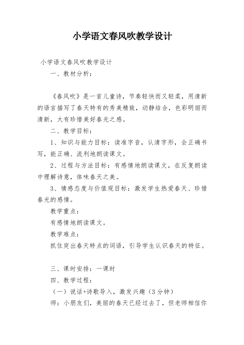 小学语文春风吹教学设计