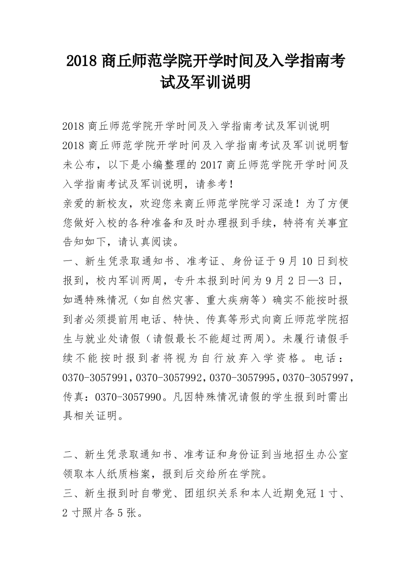 2018商丘师范学院开学时间及入学指南考试及军训说明