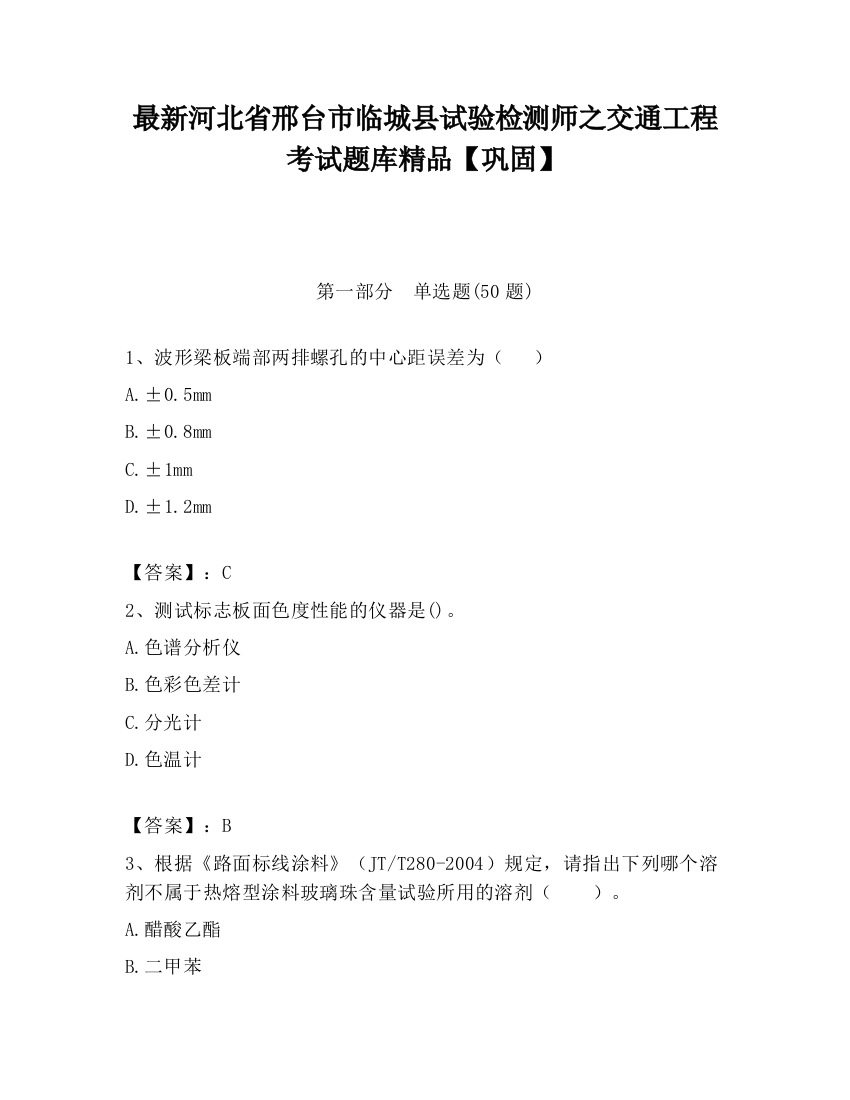 最新河北省邢台市临城县试验检测师之交通工程考试题库精品【巩固】