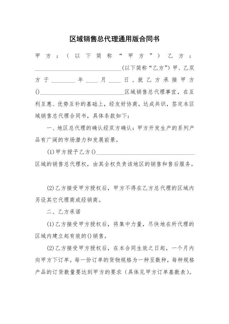 区域销售总代理通用版合同书