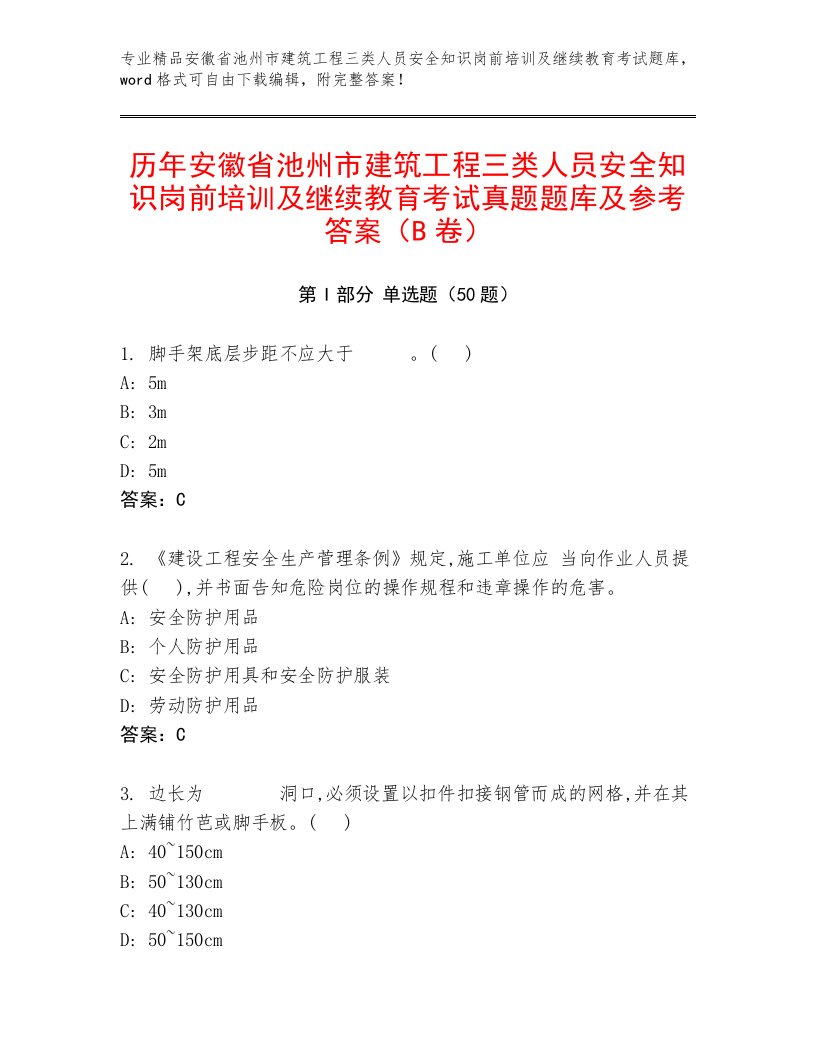 历年安徽省池州市建筑工程三类人员安全知识岗前培训及继续教育考试真题题库及参考答案（B卷）