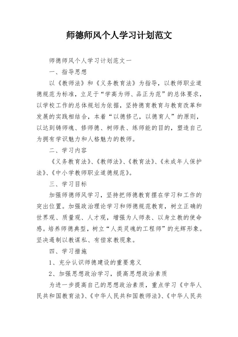 师德师风个人学习计划范文