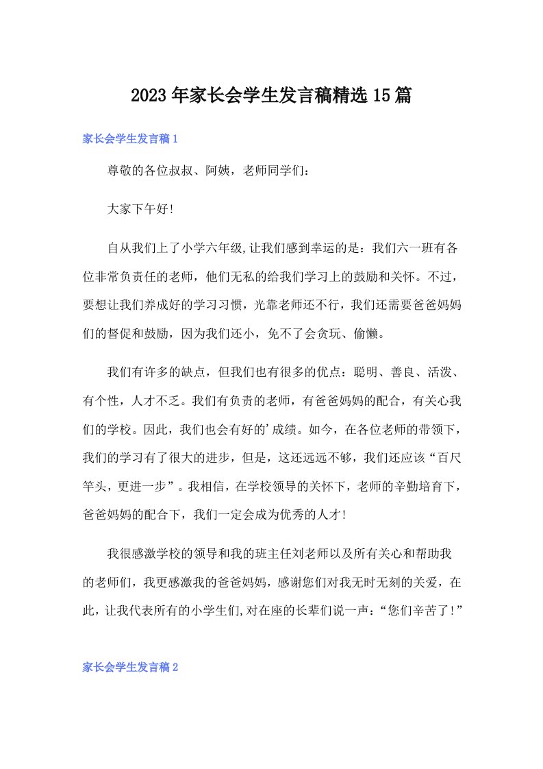 家长会学生发言稿精选15篇