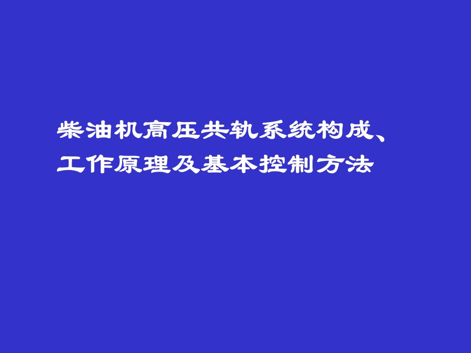 共轨系统工作原理及控制