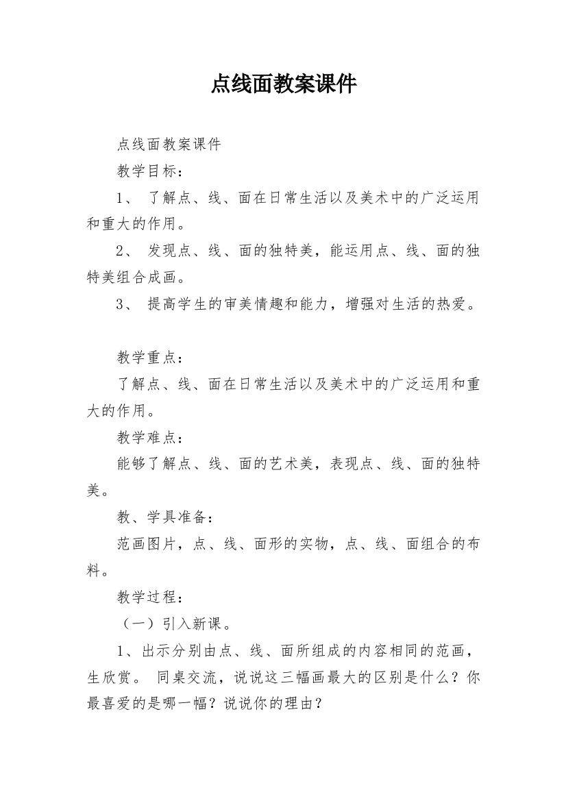 点线面教案课件