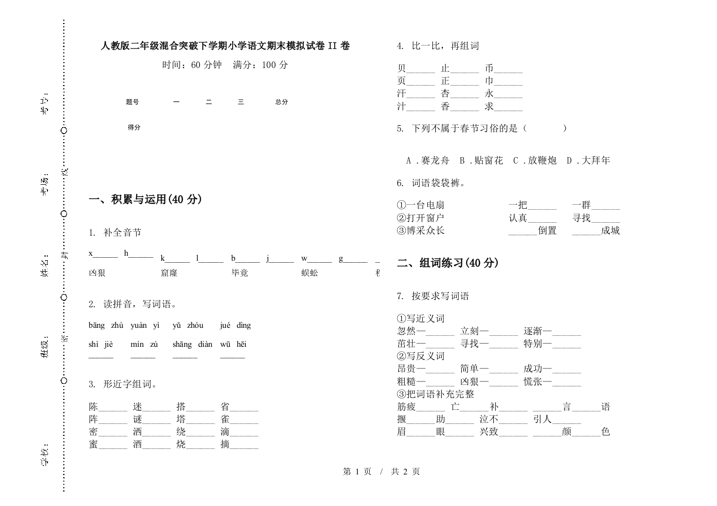 人教版二年级混合突破下学期小学语文期末模拟试卷II卷