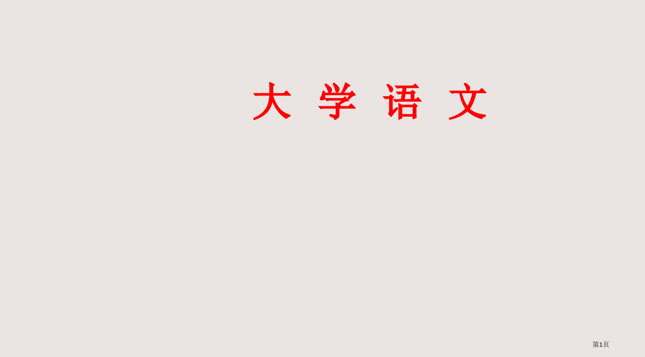 《大学语文》第一次课PPT省公开课一等奖全国示范课微课金奖PPT课件