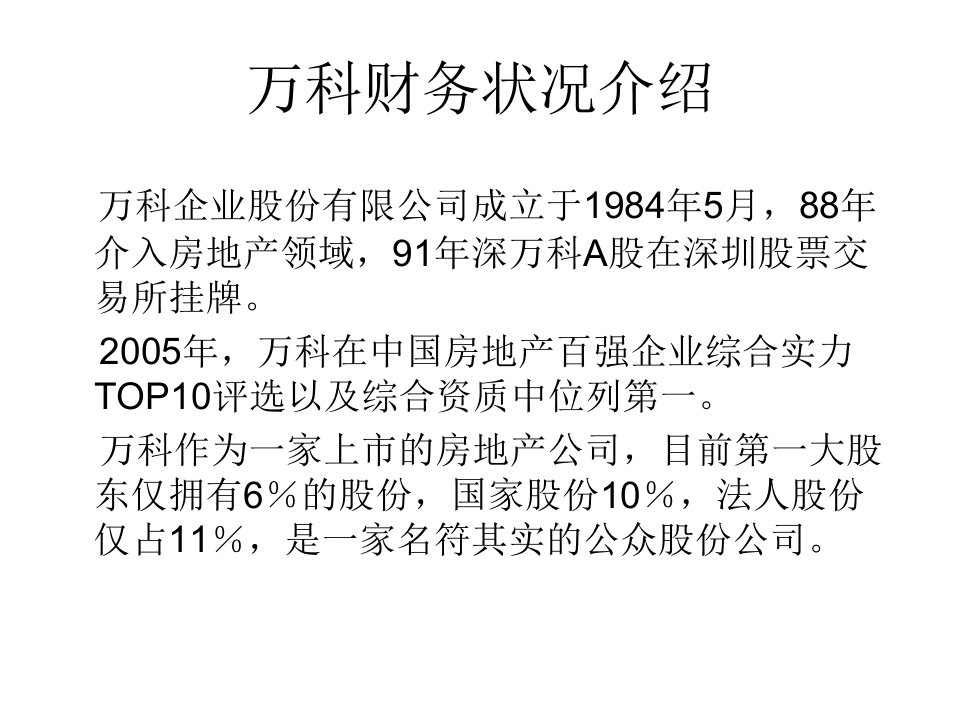 某地产财务分析财务与会计学院