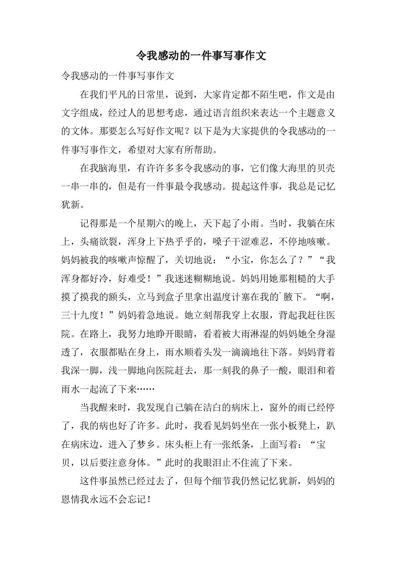 令我感动的一件事写事作文