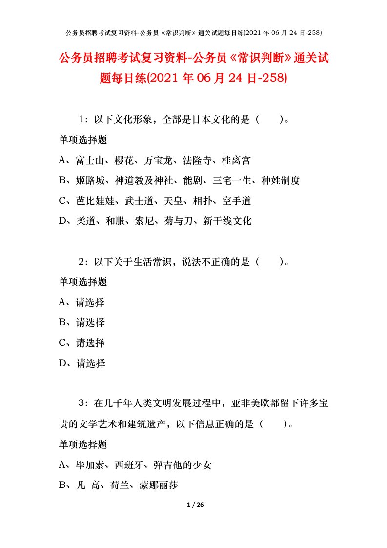 公务员招聘考试复习资料-公务员常识判断通关试题每日练2021年06月24日-258