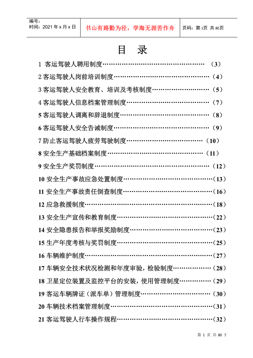 XXXX年运输公司驾驶员和车辆安全管理档案、制度汇编