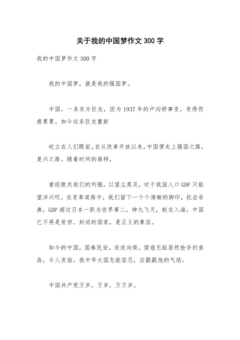 关于我的中国梦作文300字