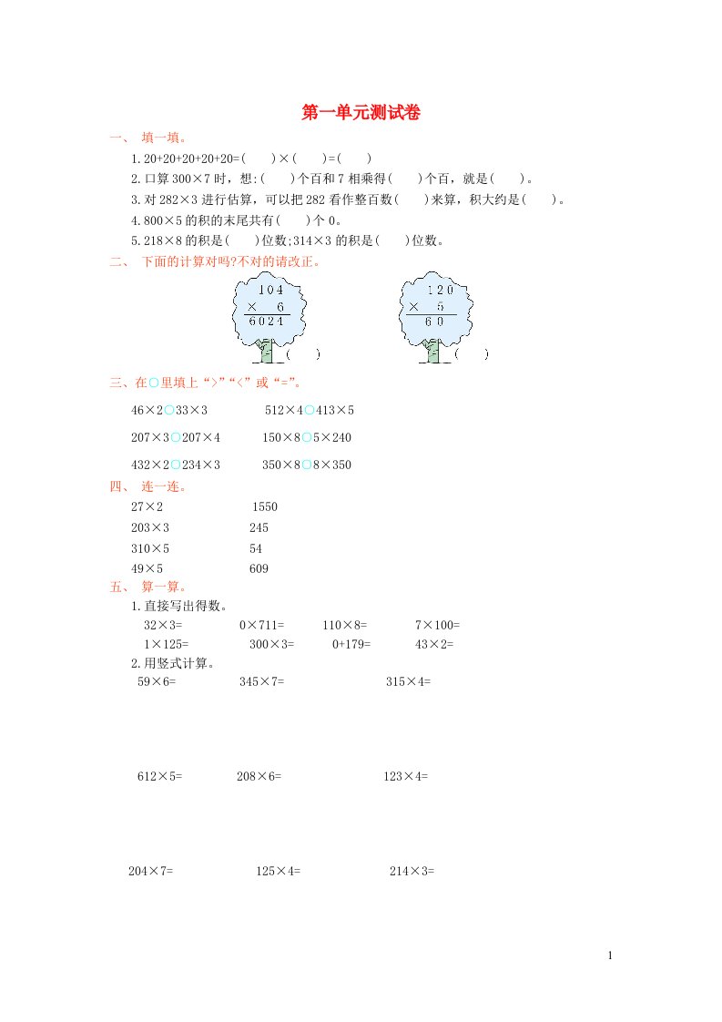 2023三年级数学上册一两三位数乘一位数单元测试卷苏教版