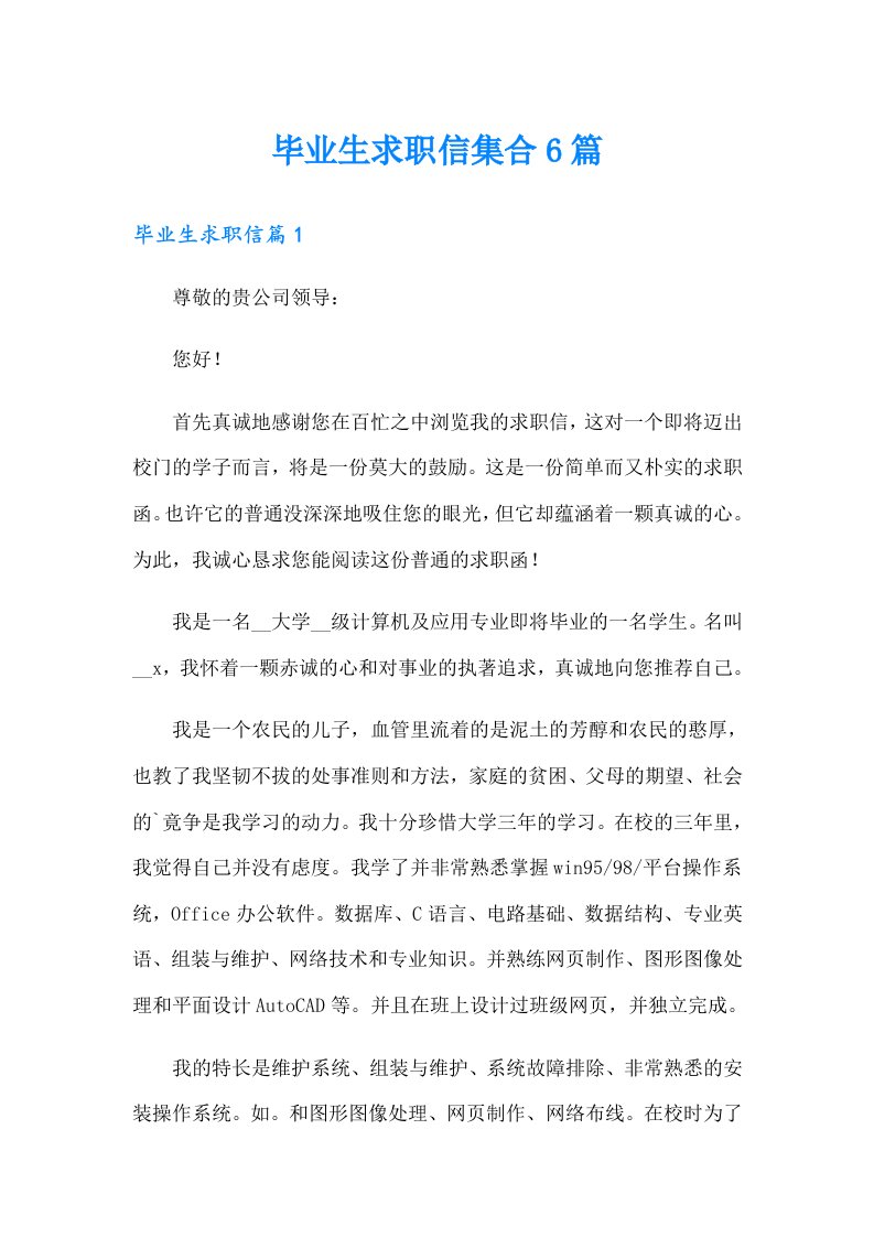 毕业生求职信集合6篇