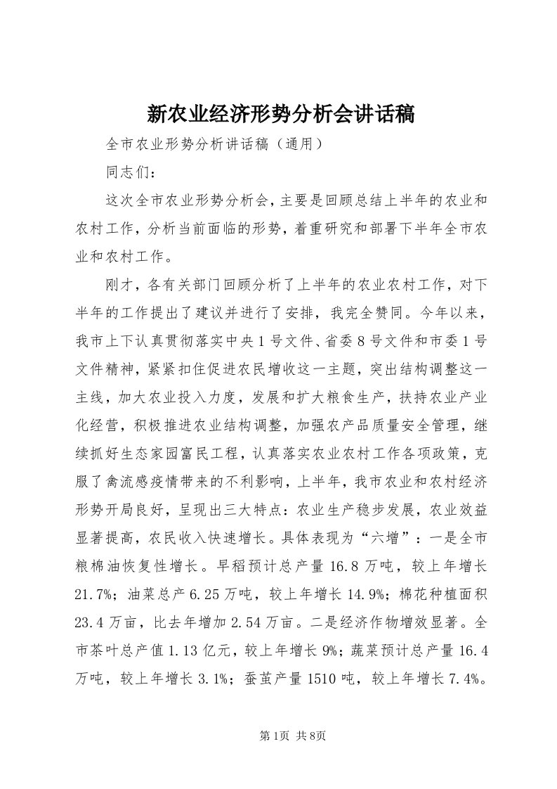 7新农业经济形势分析会致辞稿