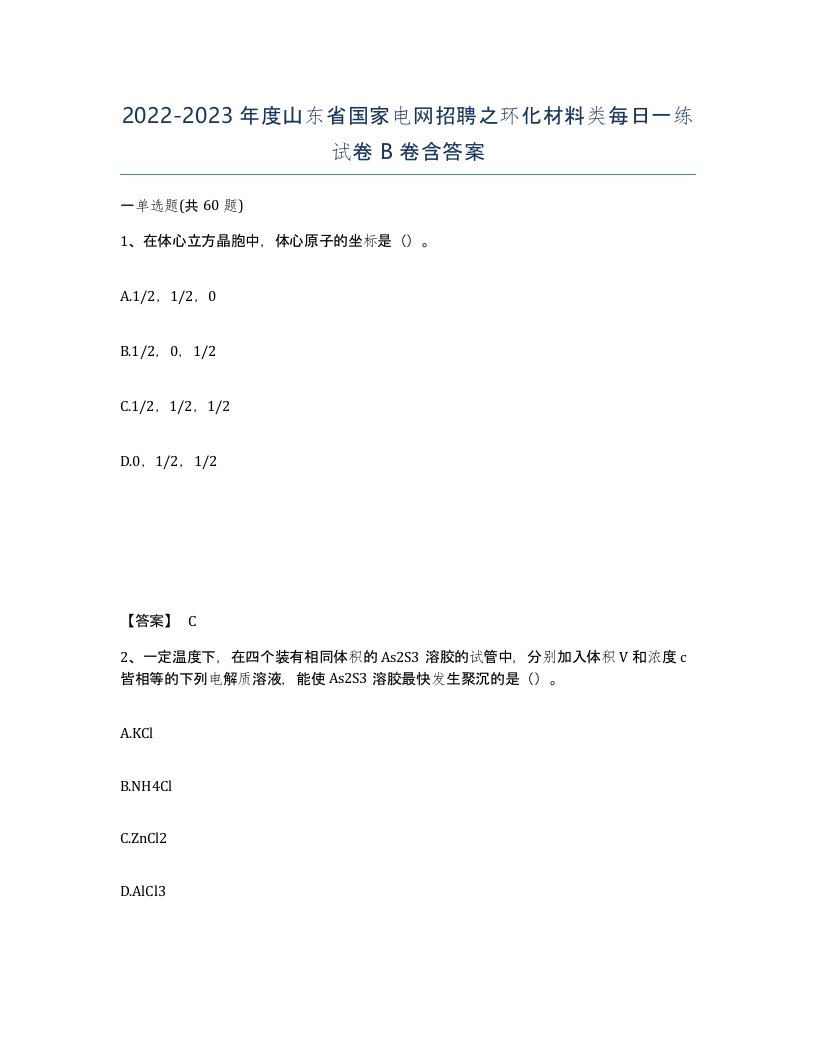 2022-2023年度山东省国家电网招聘之环化材料类每日一练试卷B卷含答案