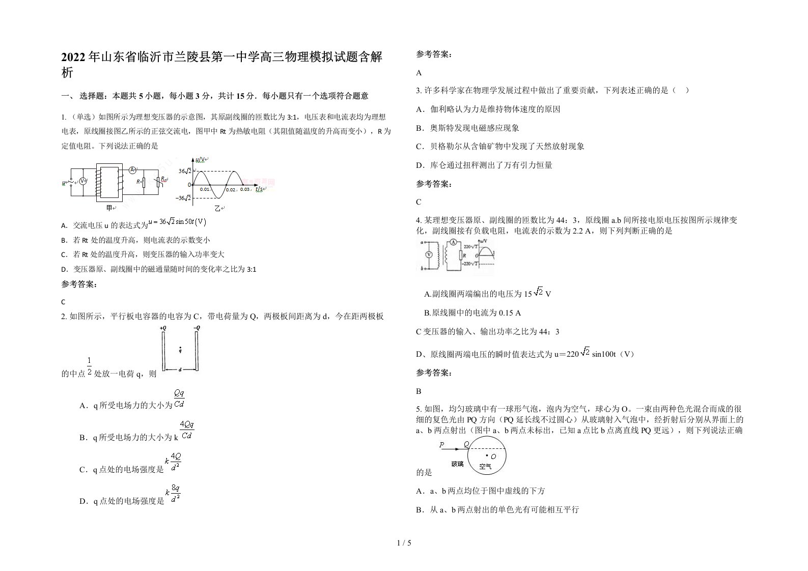 2022年山东省临沂市兰陵县第一中学高三物理模拟试题含解析