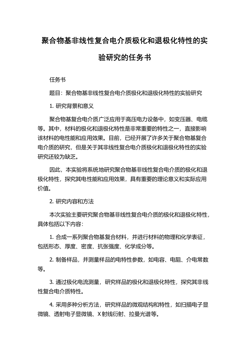 聚合物基非线性复合电介质极化和退极化特性的实验研究的任务书