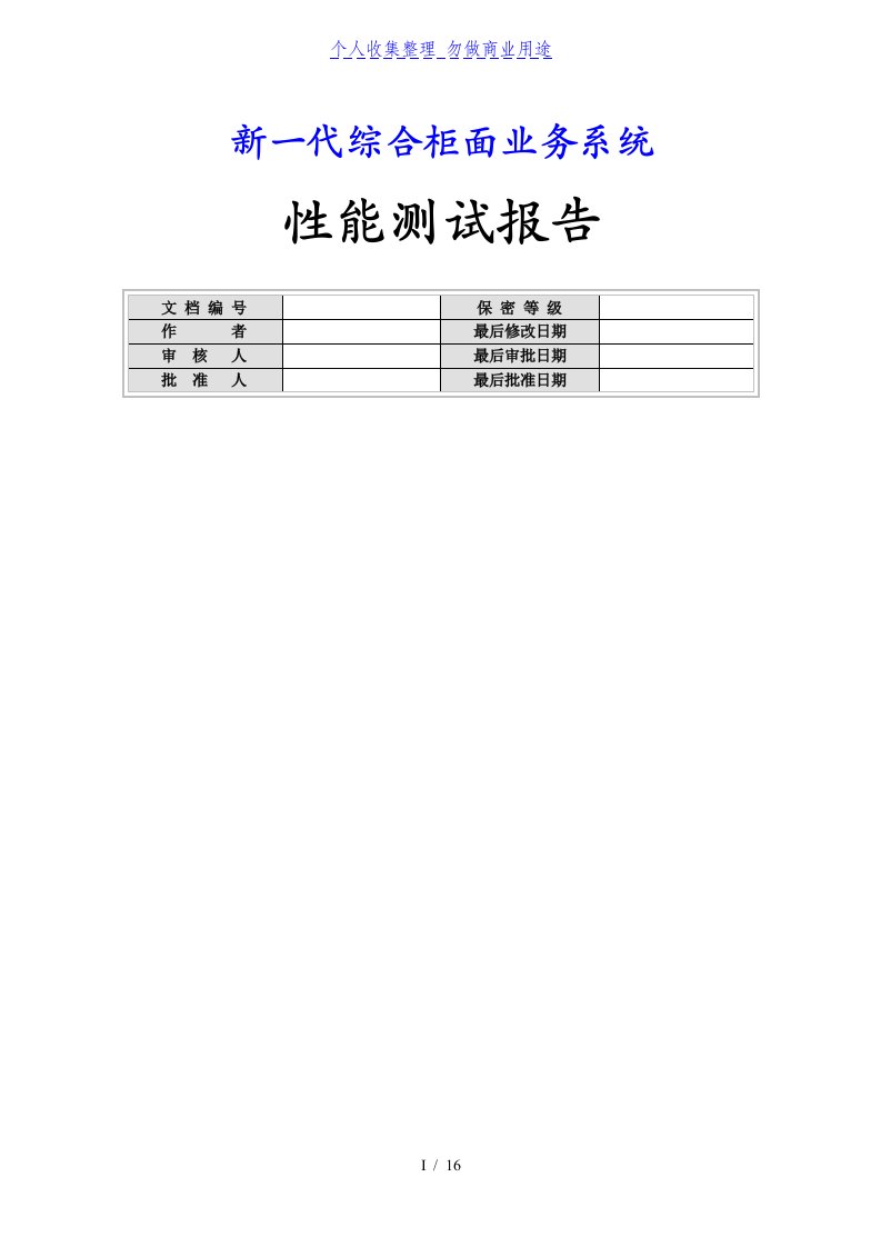 北京农商银行新一代综合柜面业务系统性能测试报告8